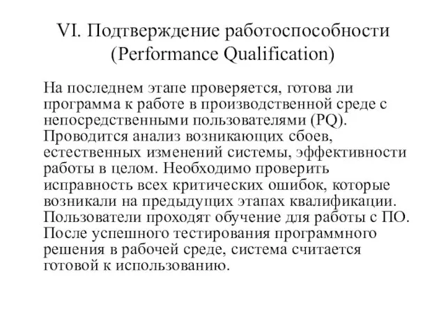 VI. Подтверждение работоспособности (Performance Qualification) На последнем этапе проверяется, готова