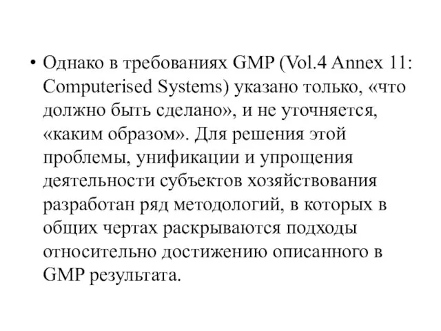 Однако в требованиях GMP (Vol.4 Annex 11: Computerised Systems) указано