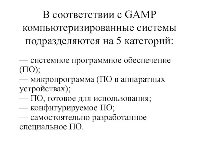 В соответствии с GAMP компьютеризированные системы подразделяются на 5 категорий: