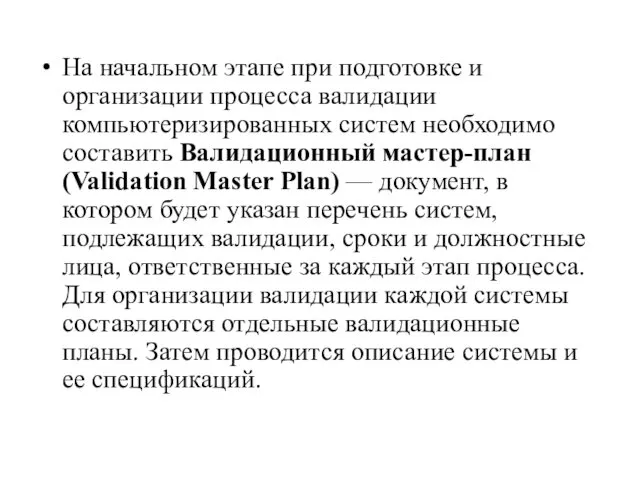 На начальном этапе при подготовке и организации процесса валидации компьютеризированных