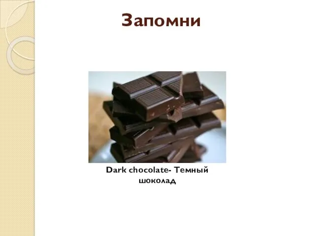 Запомни Dark chocolate- Темный шоколад