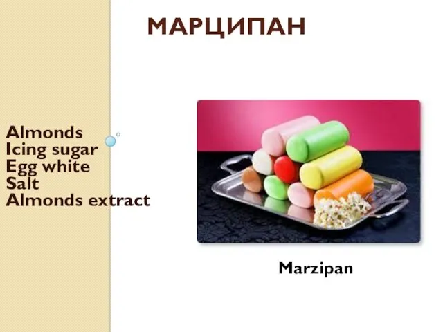 МАРЦИПАН Almonds Icing sugar Egg white Salt Almonds extract Marzipan