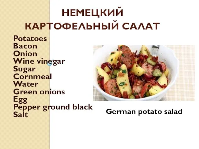 НЕМЕЦКИЙ КАРТОФЕЛЬНЫЙ САЛАТ Potatoes Bacon Onion Wine vinegar Sugar Cornmeal