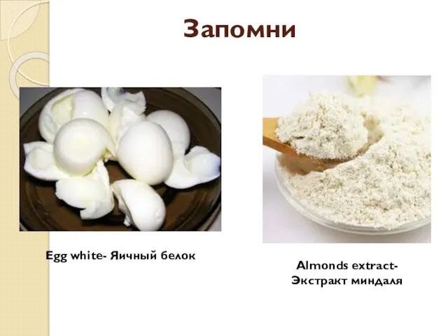 Запомни Egg white- Яичный белок Almonds extract- Экстракт миндаля