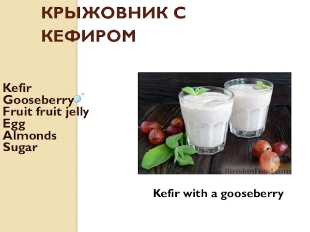КРЫЖОВНИК С КЕФИРОМ Kefir Gooseberry Fruit fruit jelly Egg Almonds Sugar Kefir with a gooseberry