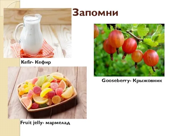 Запомни Kefir- Кефир Gooseberry- Крыжовник Fruit jelly- мармелад