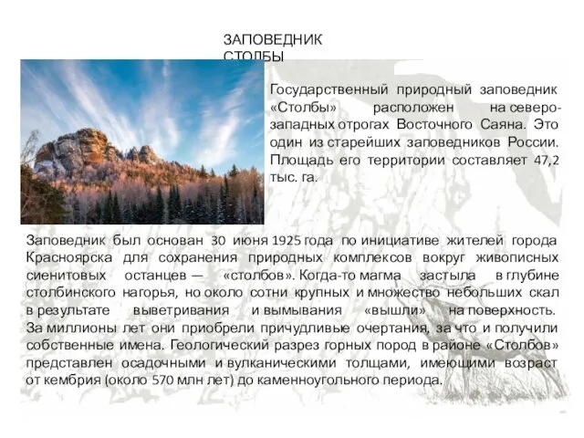 ЗАПОВЕДНИК СТОЛБЫ Государственный природный заповедник «Столбы» расположен на северо-западных отрогах