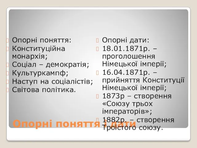 Опорні поняття і дати Опорні поняття: Конституційна монархія; Соціал –