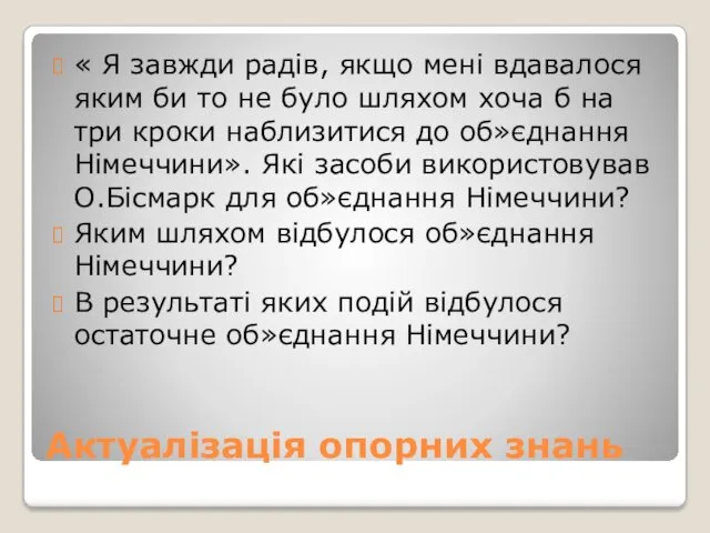 Актуалізація опорних знань « Я завжди радів, якщо мені вдавалося