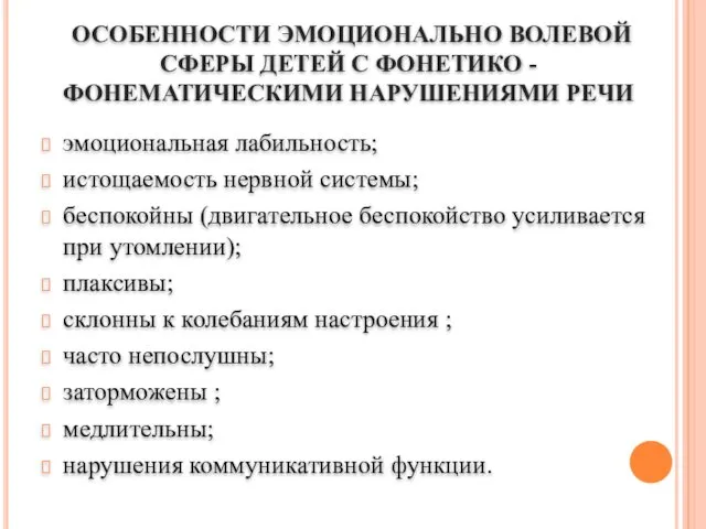 ОСОБЕННОСТИ ЭМОЦИОНАЛЬНО ВОЛЕВОЙ СФЕРЫ ДЕТЕЙ С ФОНЕТИКО - ФОНЕМАТИЧЕСКИМИ НАРУШЕНИЯМИ РЕЧИ эмоциональная лабильность;