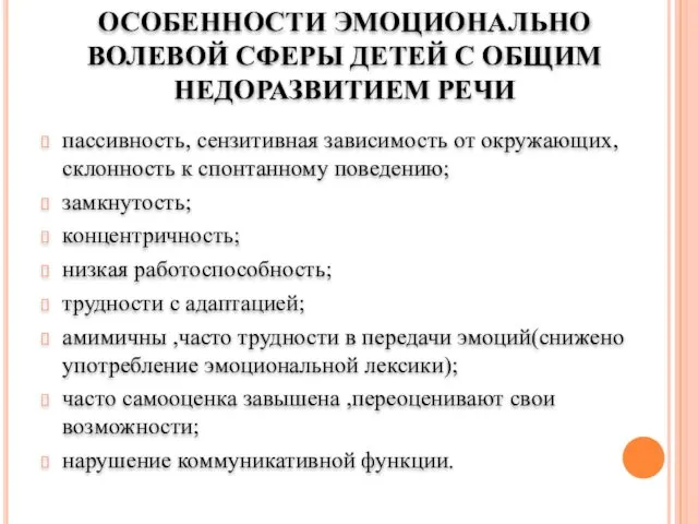 ОСОБЕННОСТИ ЭМОЦИОНАЛЬНО ВОЛЕВОЙ СФЕРЫ ДЕТЕЙ С ОБЩИМ НЕДОРАЗВИТИЕМ РЕЧИ пассивность, сензитивная зависимость от