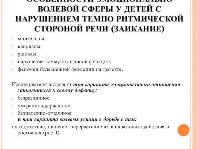 ОСОБЕННОСТИ ЭМОЦИОНАЛЬНО ВОЛЕВОЙ СФЕРЫ У ДЕТЕЙ С НАРУШЕНИЕМ ТЕМПО РИТМИЧЕСКОЙ СТОРОНОЙ РЕЧИ (ЗАИКАНИЕ)