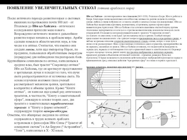 ПОЯВЛЕНИЕ УВЕЛИЧИТЕЛЬНЫХ СТЕКОЛ (оптика арабского мира) После античного периода развития науки о световых