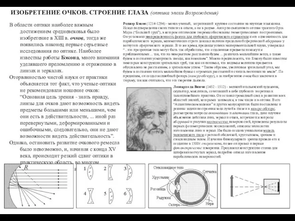 ИЗОБРЕТЕНИЕ ОЧКОВ. СТРОЕНИЕ ГЛАЗА (оптика эпохи Возрождения) В области оптики