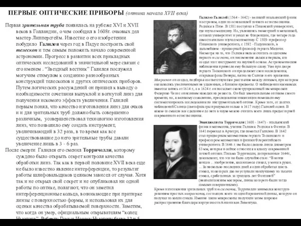 ПЕРВЫЕ ОПТИЧЕСКИЕ ПРИБОРЫ (оптика начала XVII века) Первая зрительная труба появилась на рубеже