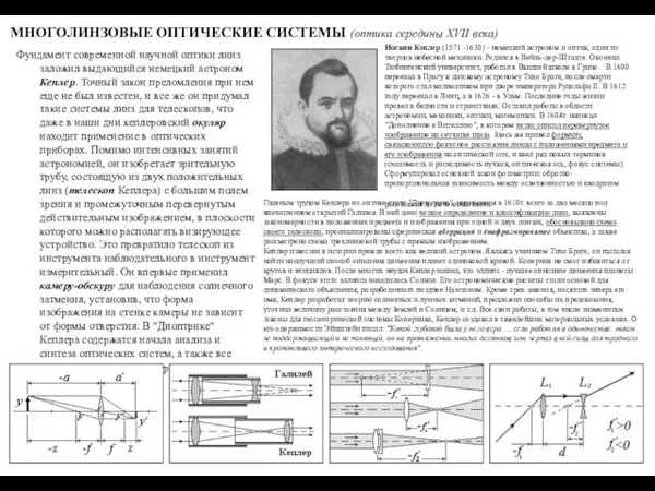 МНОГОЛИНЗОВЫЕ ОПТИЧЕСКИЕ СИСТЕМЫ (оптика середины XVII века) Фундамент современной научной