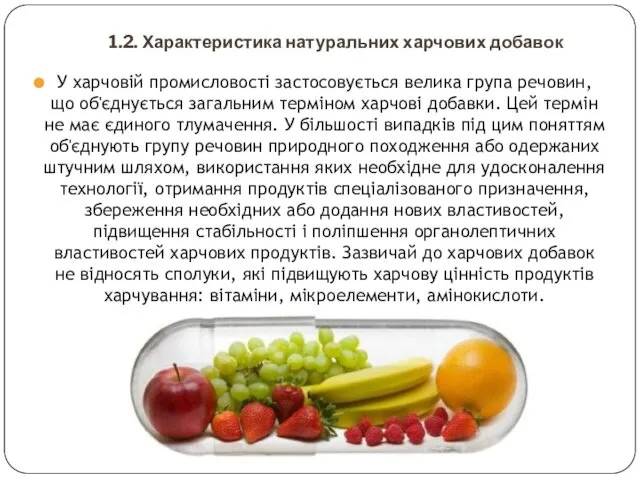 1.2. Характеристика натуральних харчових добавок У харчовій промисловості застосовується велика