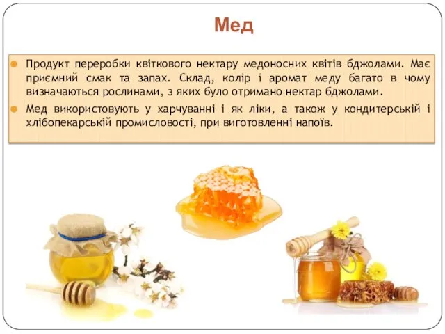 Мед Продукт переробки квіткового нектару медоносних квітів бджолами. Має приємний смак та запах.