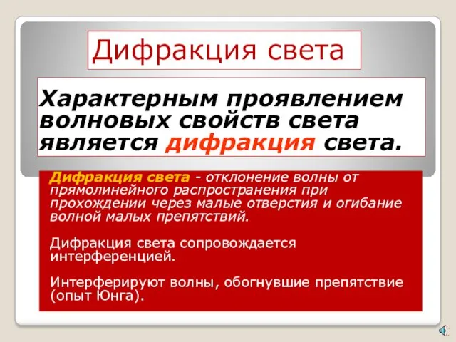 Характерным проявлением волновых свойств света является дифракция света. Дифракция света - отклонение волны