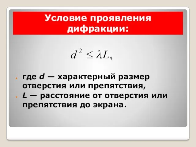 Условие проявления дифракции: где d — характерный размер отверстия или препятствия, L —