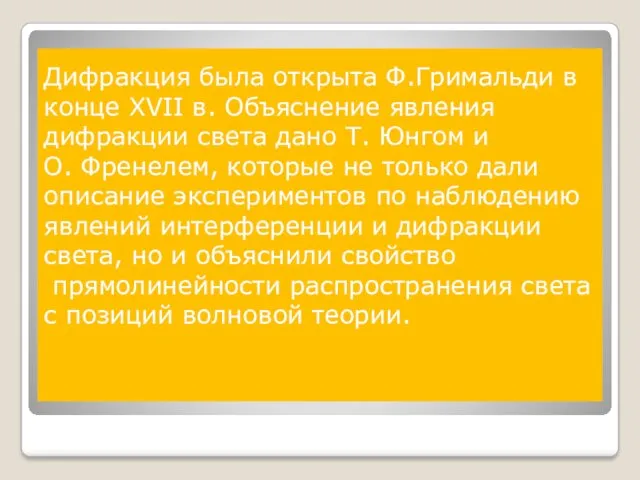 Дифракция была открыта Ф.Гримальди в конце XVII в. Объяснение яв­ления дифракции света дано