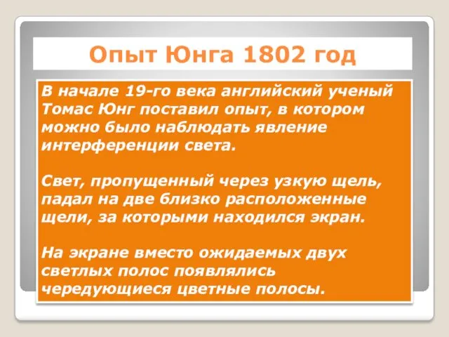 Опыт Юнга 1802 год В начале 19-го века английский ученый Томас Юнг поставил