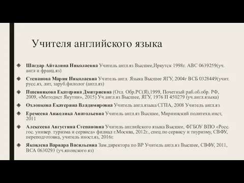 Учителя английского языка Шагдар Айталина Николаевна Учитель англ.яз Высшее,Иркутск 1998г.