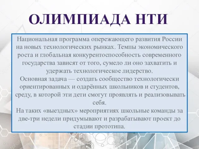 ОЛИМПИАДА НТИ Национальная программа опережающего развития России на новых технологических