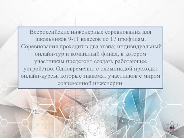 Всероссийские инженерные соревнования для школьников 9-11 классов по 17 профилям.