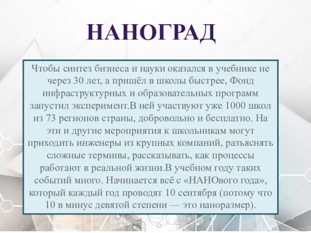 НАНОГРАД Чтобы синтез бизнеса и науки оказался в учебнике не