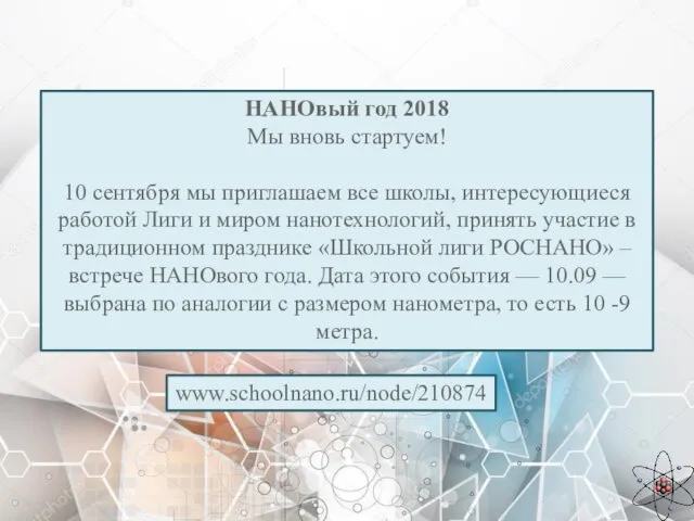 НАНОвый год 2018 Мы вновь стартуем! 10 сентября мы приглашаем