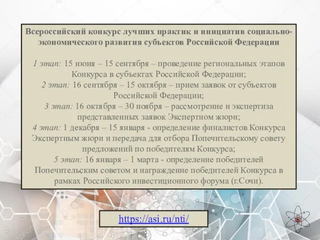 https://asi.ru/nti/ Всероссийский конкурс лучших практик и инициатив социально-экономического развития субъектов