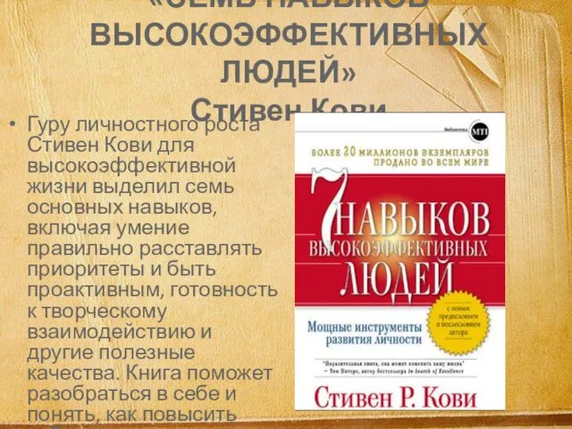 «СЕМЬ НАВЫКОВ ВЫСОКОЭФФЕКТИВНЫХ ЛЮДЕЙ» Стивен Кови Гуру личностного роста Стивен