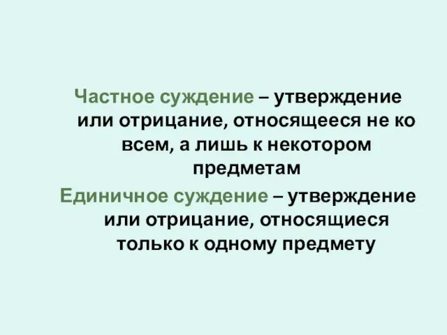 Частное суждение – утверждение или отрицание, относящееся не ко всем,