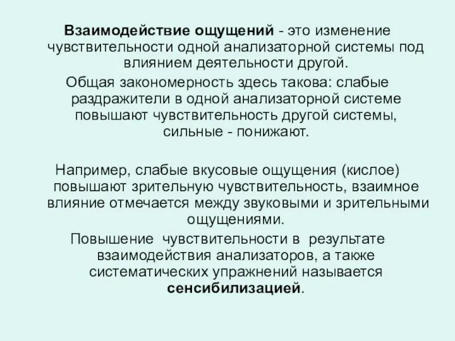 Взаимодействие ощущений - это изменение чувствительности одной анализаторной системы под влиянием деятельности другой.