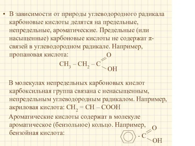 В зависимости от природы углеводородного радикала карбоновые кислоты делятся на предельные, непредельные, ароматические.