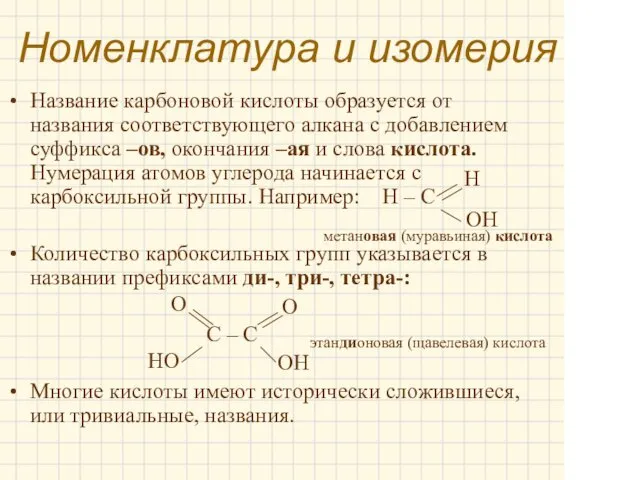 Номенклатура и изомерия Название карбоновой кислоты образуется от названия соответствующего алкана с добавлением