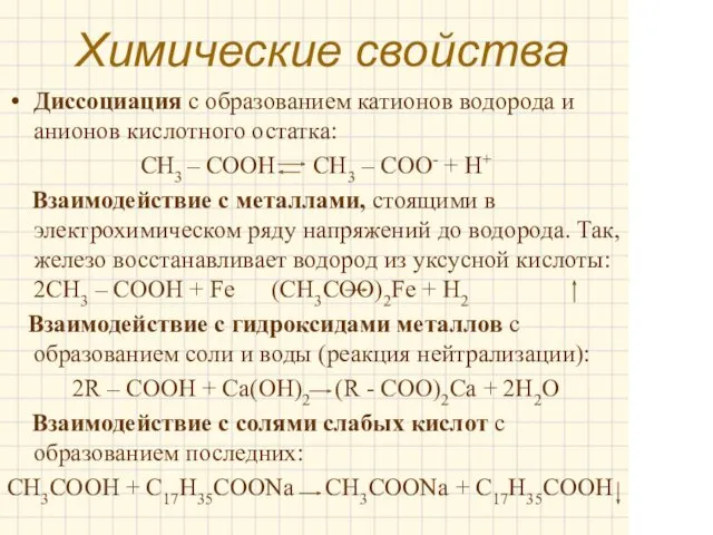 Химические свойства Диссоциация с образованием катионов водорода и анионов кислотного остатка: CH3 –