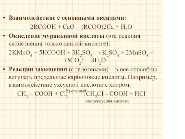 Взаимодействие с основными оксидами: 2RCOOH + СаО = (RCOO)2Ca + Н2О Окисление муравьиной