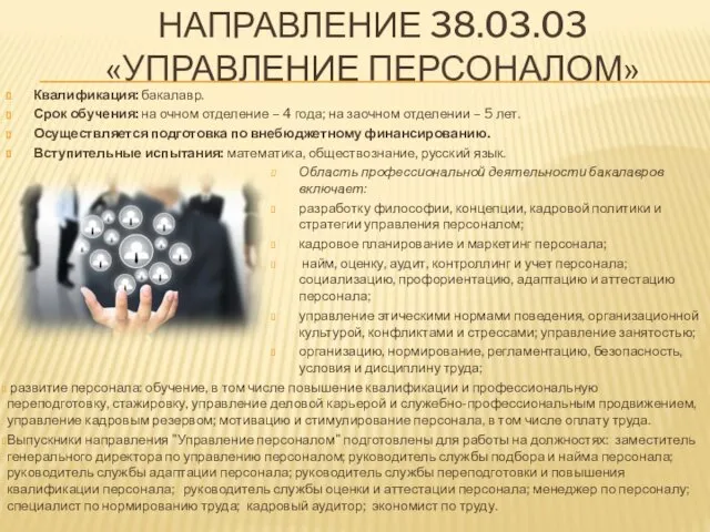 НАПРАВЛЕНИЕ 38.03.03 «УПРАВЛЕНИЕ ПЕРСОНАЛОМ» Квалификация: бакалавр. Срок обучения: на очном