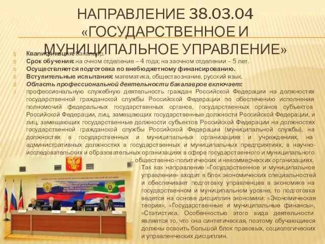 НАПРАВЛЕНИЕ 38.03.04 «ГОСУДАРСТВЕННОЕ И МУНИЦИПАЛЬНОЕ УПРАВЛЕНИЕ» Квалификация: бакалавр. Срок обучения: