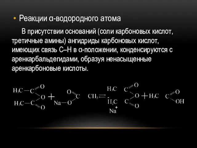 Реакции α-водородного атома В присутствии оснований (соли карбоновых кислот, третичные