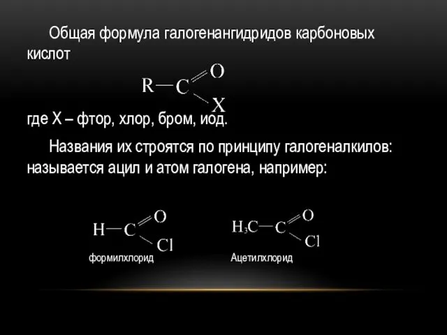 Общая формула галогенангидридов карбоновых кислот где Х – фтор, хлор,