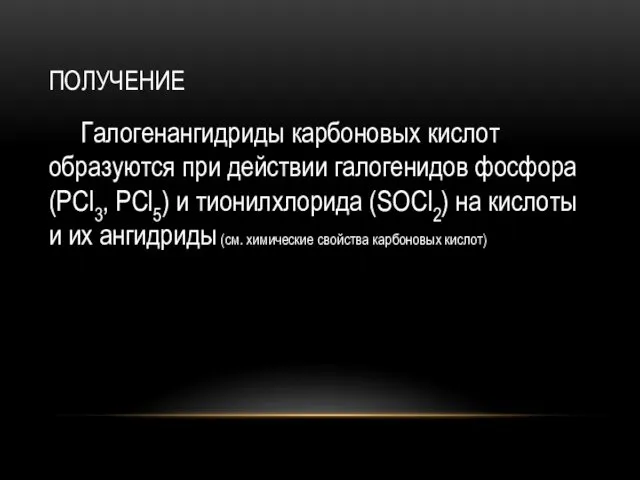 ПОЛУЧЕНИЕ Галогенангидриды карбоновых кислот образуются при действии галогенидов фосфора (PCl3,