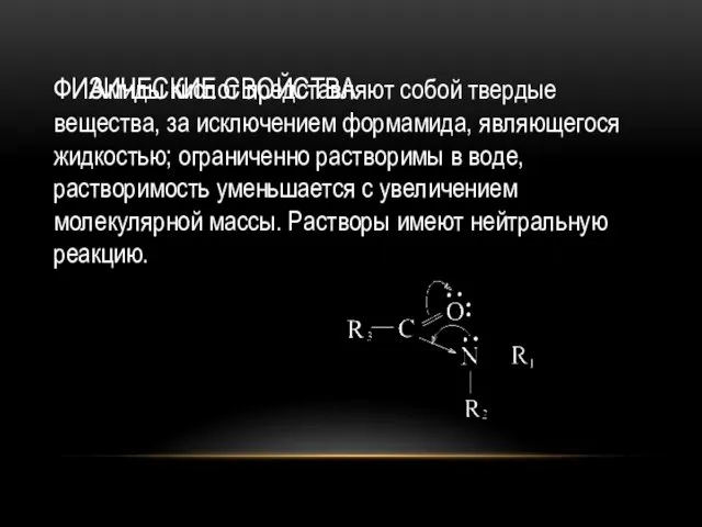 ФИЗИЧЕСКИЕ СВОЙСТВА Амиды кислот представляют собой твердые вещества, за исключением