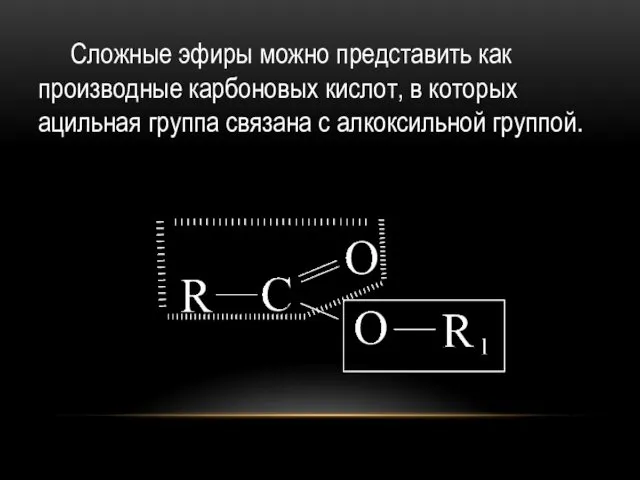 Сложные эфиры можно представить как производные карбоновых кислот, в которых ацильная группа связана с алкоксильной группой.