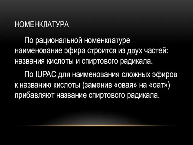 НОМЕНКЛАТУРА По рациональной номенклатуре наименование эфира строится из двух частей: