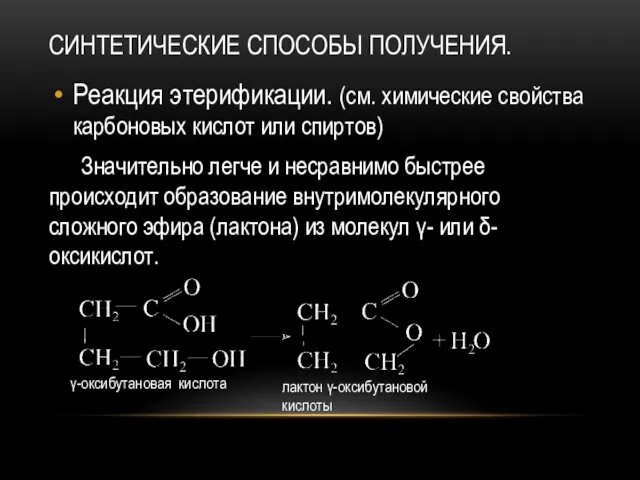 СИНТЕТИЧЕСКИЕ СПОСОБЫ ПОЛУЧЕНИЯ. Реакция этерификации. (см. химические свойства карбоновых кислот