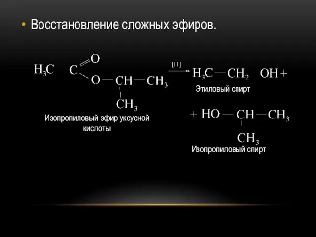 Восстановление сложных эфиров.