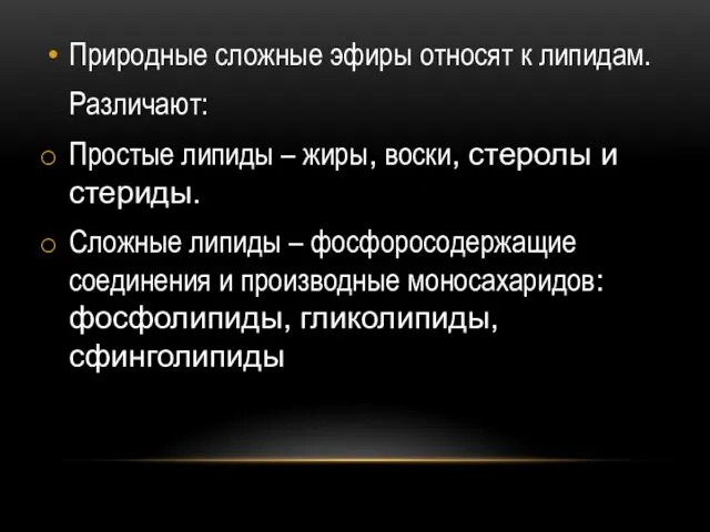 Природные сложные эфиры относят к липидам. Различают: Простые липиды –